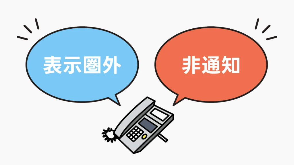 ビジネスフォンに「表示圏外」と出る理由は?「非通知」との違い