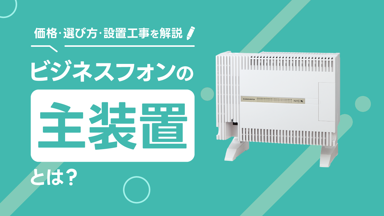ビジネスフォン主装置とは？選び方や価格、導入に必要な工事を解説