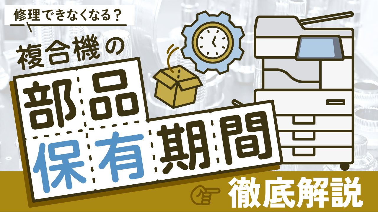 【修理できなくなる？】複合機の部品保有期間について徹底解説！
