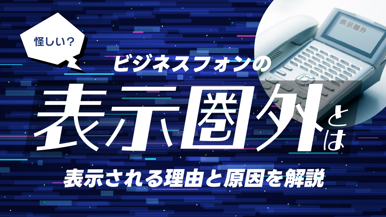 【怪しい？】表示圏外とは？ビジネスフォンで表示される理由と対策を解説