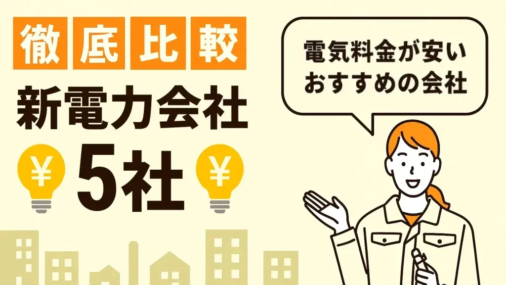 新電力5社を徹底比較！各社の特徴とおすすめポイント