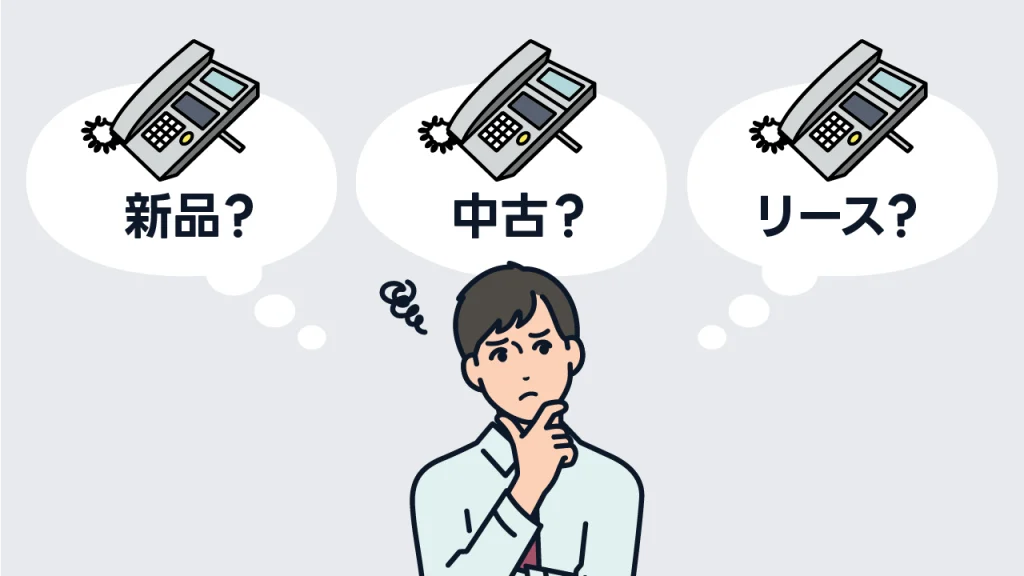 【導入方法別】ビジネスフォンの価格相場