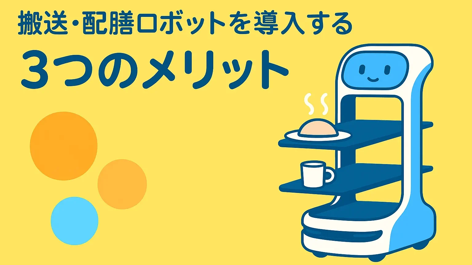 搬送・配膳ロボットを導入する3つのメリット