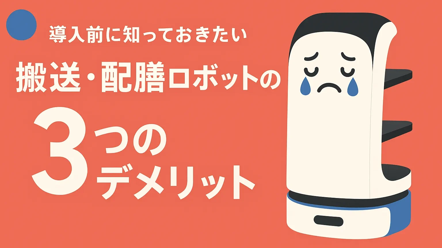 導入前に知っておきたい搬送・配膳ロボットの3つのデメリット