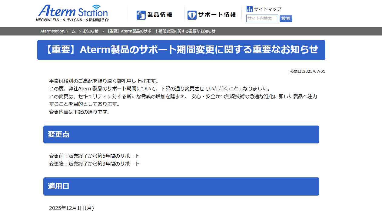 NECプラットフォームズ「【重要】Aterm製品のサポート期間変更に関する重要なお知らせ」
