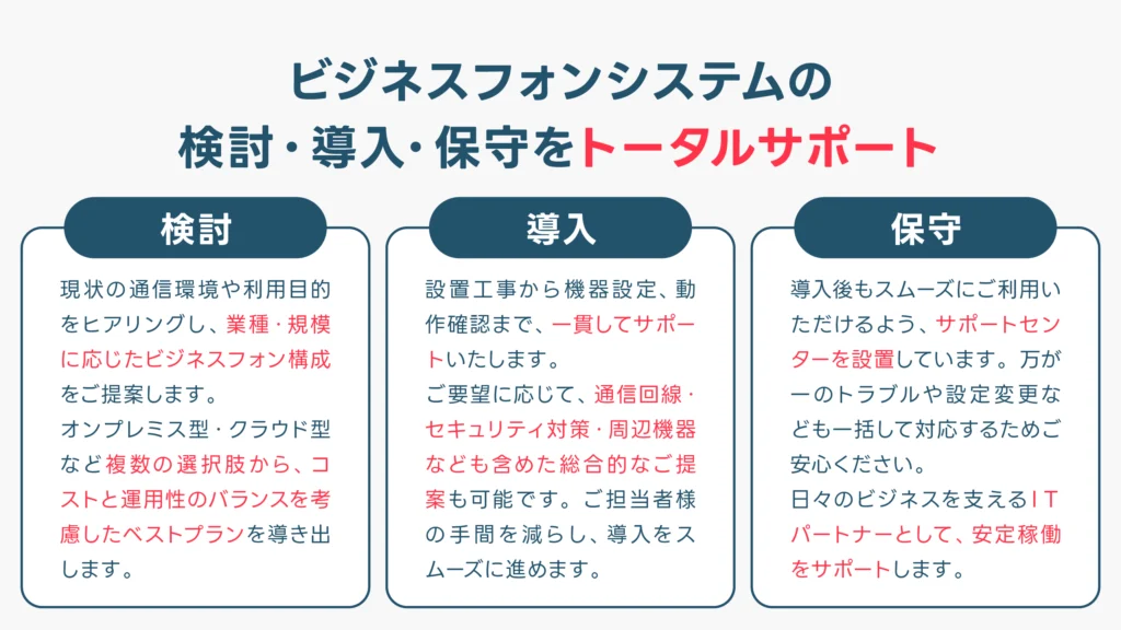 ビジネスフォンシステムの検討・導入・保守をトータルサポート