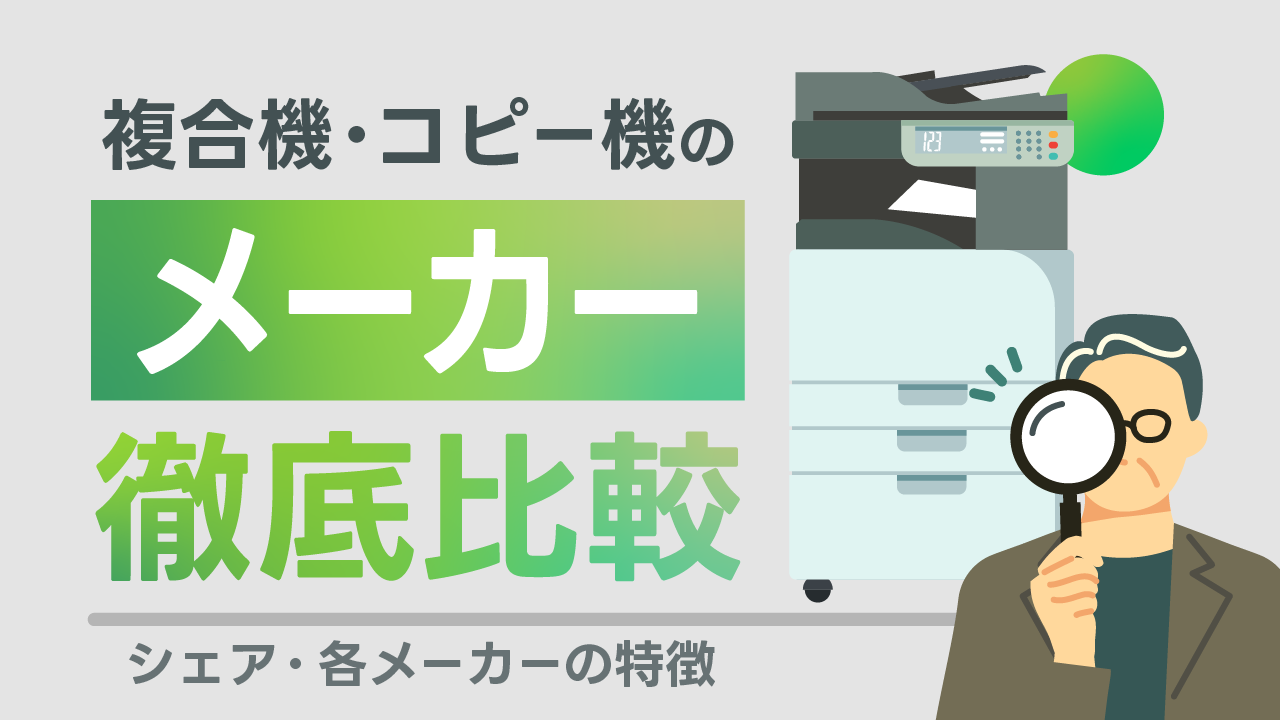 【2025年最新】複合機・コピー機のメーカーを徹底比較！特徴やシェアランキングは？
