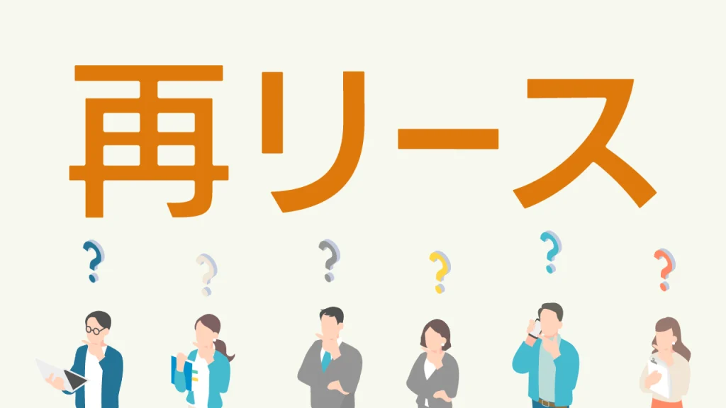 リース期間満了後の「再リース」とは?