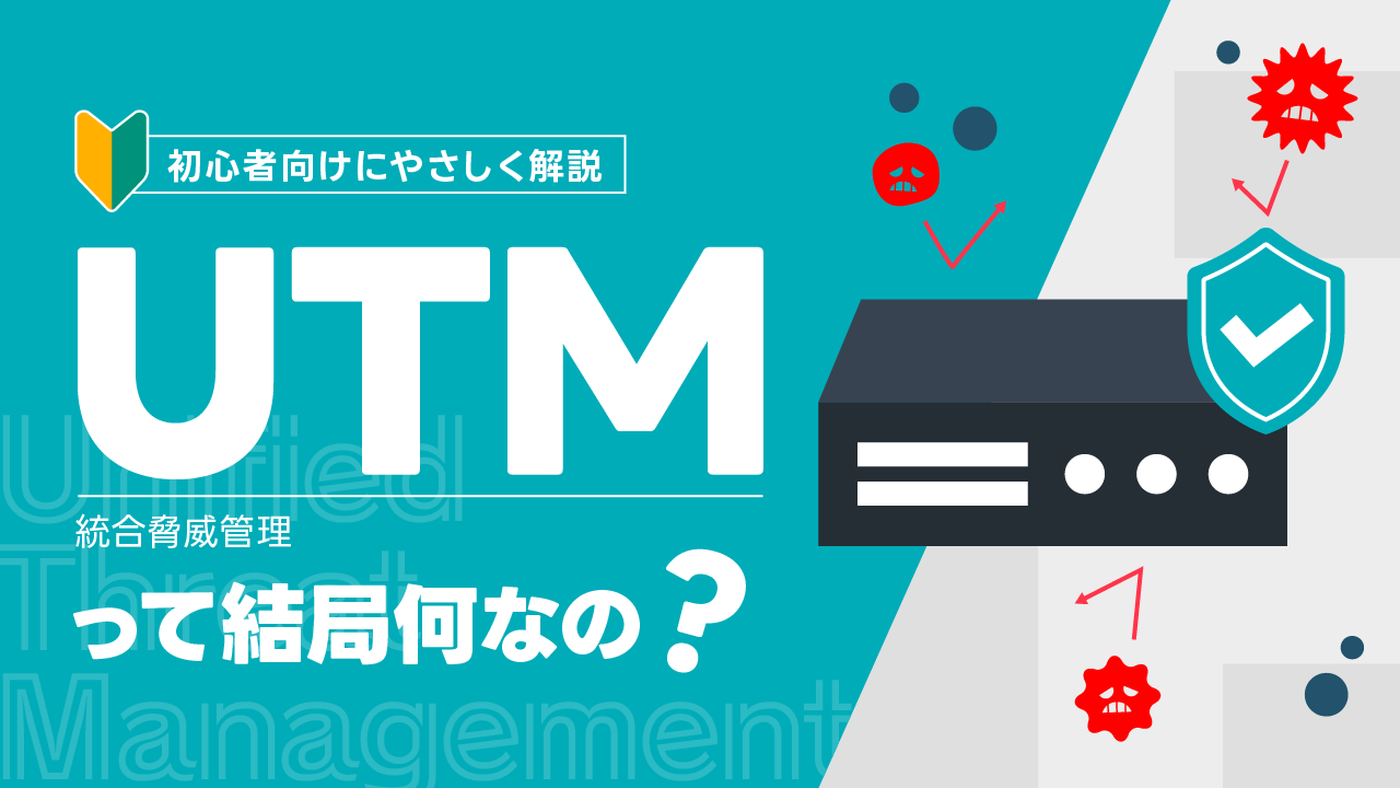 UTMとは？ファイアウォールとの違いやメリット・デメリットまでわかりやすく解説！