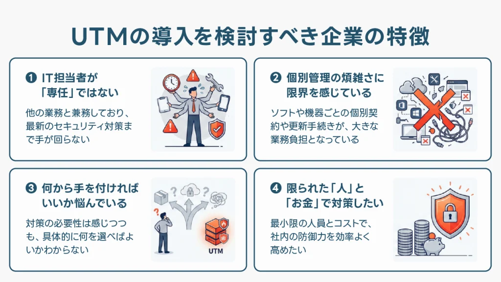 UTM導入が効果的な企業とは